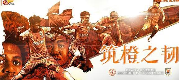 30张海报回顾山东鲁能辉煌赛季 哪一张最让你