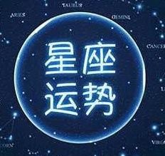 12星座本周运势大解析