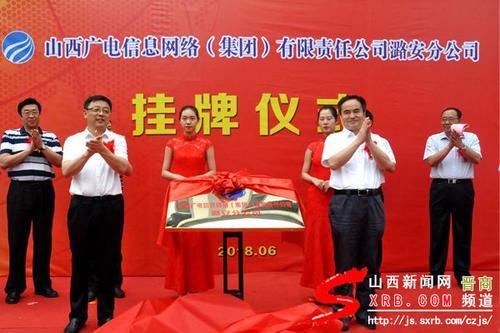 山西广电信息网络集团潞安分公司举行成立暨揭