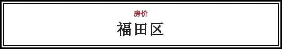 一线城市房价均下跌，深圳最新房价出炉，买房到底要花多少钱?