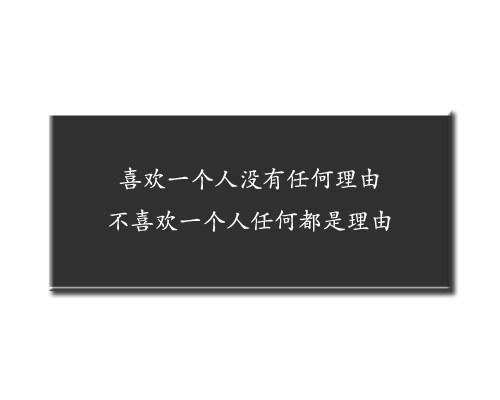 17句情话，喜欢一个人没有任何理由，不喜欢一个人任何都是理由