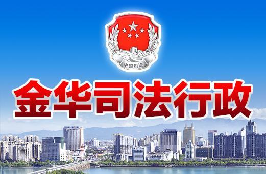 武义县司法局三下沉打通公共法律服务最末环