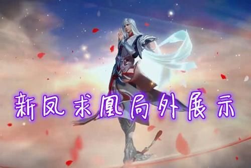 王者荣耀凤求凰几号开售