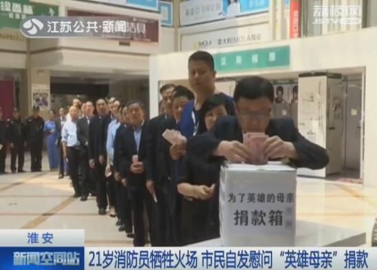 淮安:21岁消防员牺牲火场 市民自发慰问英雄母