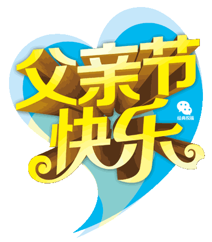 父亲节赋