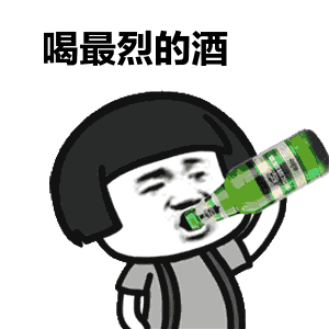 表情头来来蘑菇|喝酒来,表情深一口闷真香gif感情包图片