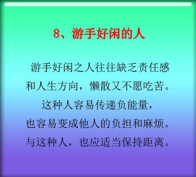 这9种人,一定离的远远的，小心惹祸上身！