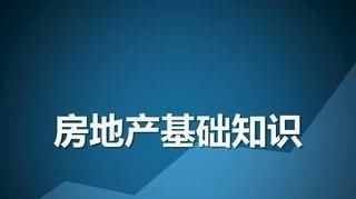 房产知识大全 各个名词解释