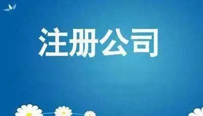 自然人注册公司