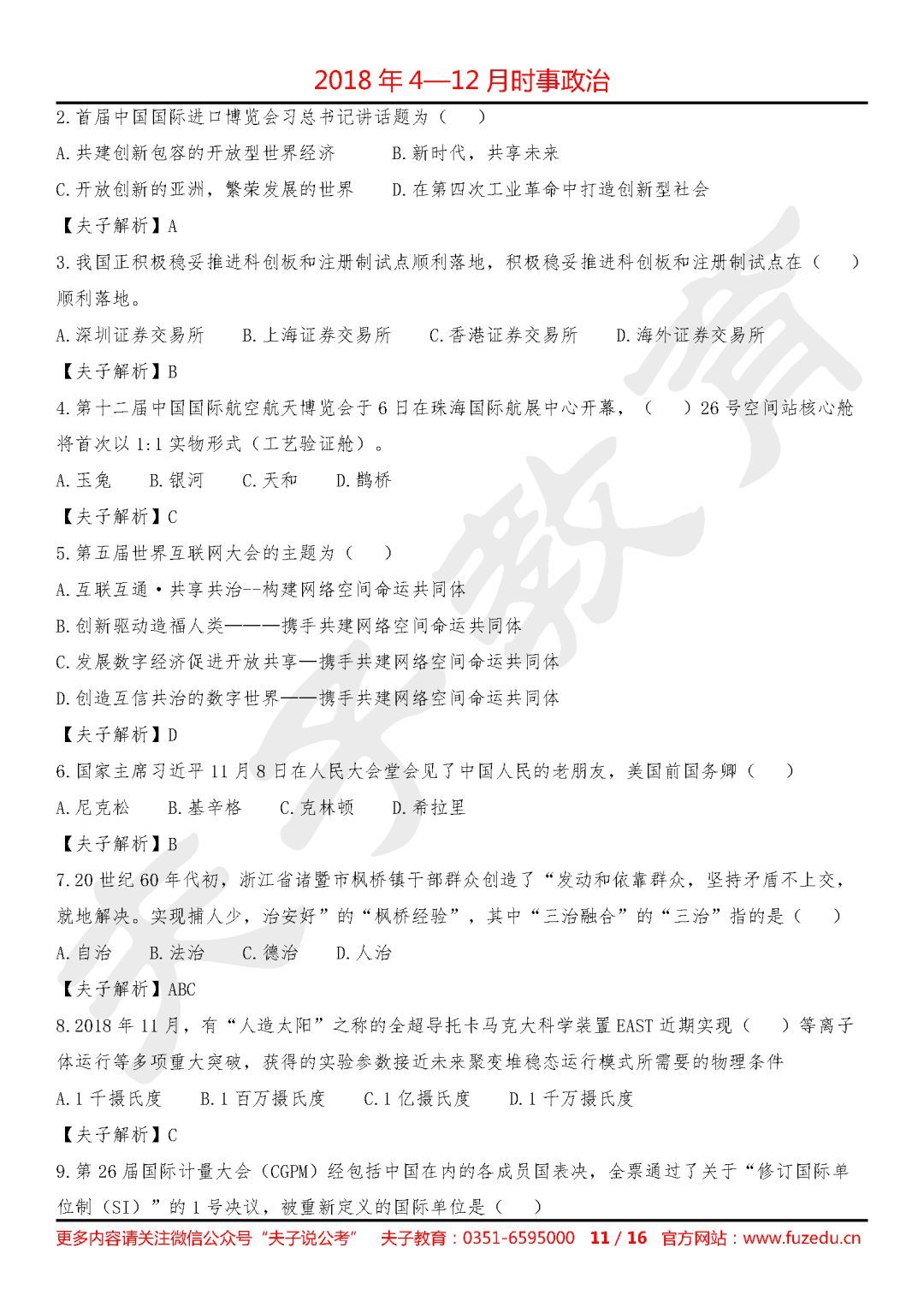 2018年4-12月时事政治