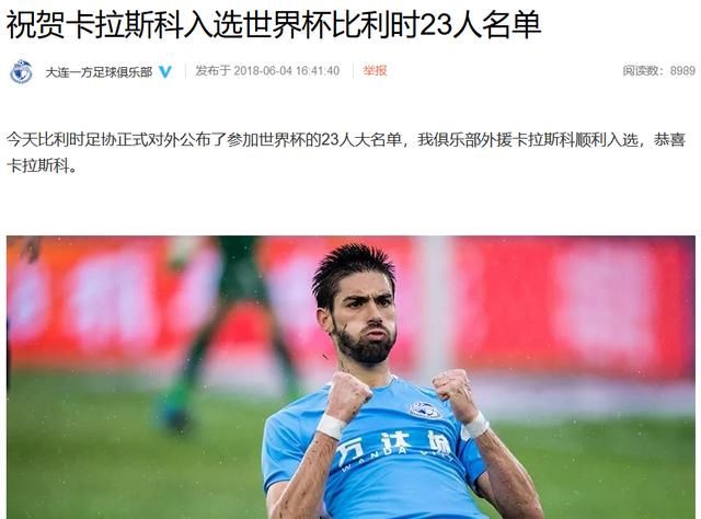 卡拉斯科成功入选世界杯大名单,大连一方发文