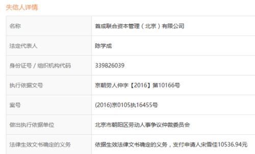 首成网贷成全国失信被执行人 国资合作方失联