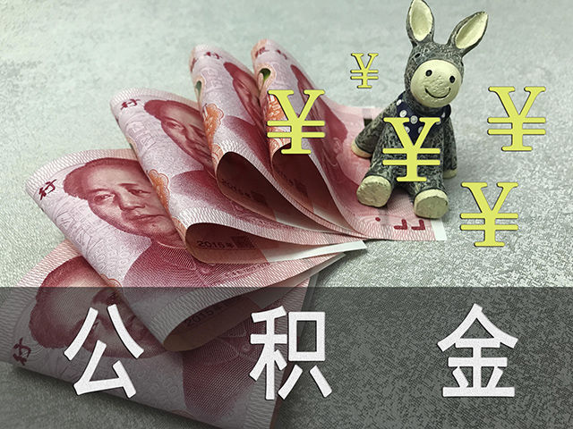 北京公积金销户提取