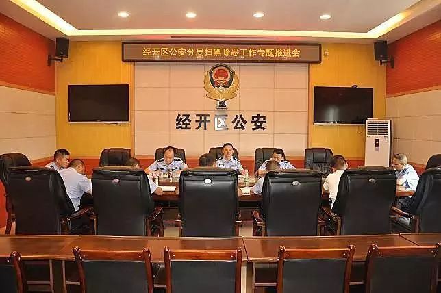 经开区公安分局召开扫黑除恶工作专题推进会