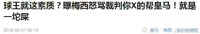 西甲官方辟谣：梅西未辱骂裁判 系皇马内部人士造谣