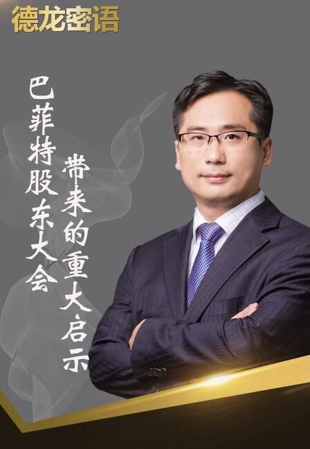 德龙密语：巴菲特股东大会带来的重大启示