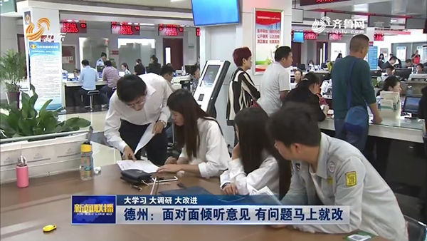 德州:面对面倾听意见 有问题马上就改