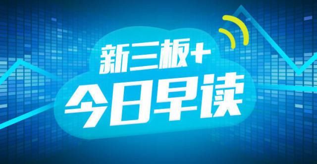 “新三板+”早读：1月份券商负面行为环增39%，交易问题频发