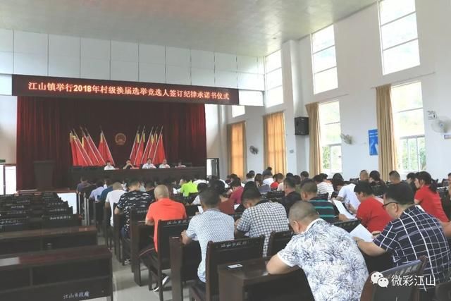 换届选举江山镇召开2018年村级组织换届集体
