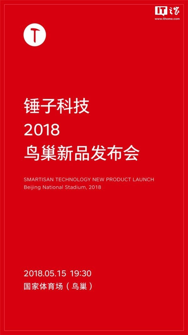 锤子科技2018坚果R1鸟巢新品发布会网络视频
