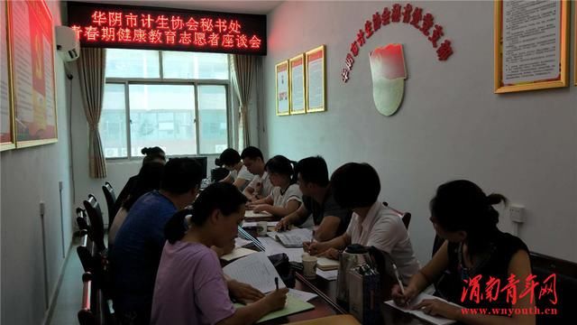 华阴市计生协会召开青春期健康教育志愿者座谈