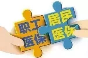 居民医保、职工医保,一个是报销45%,一个是报销80%,你知道吗?