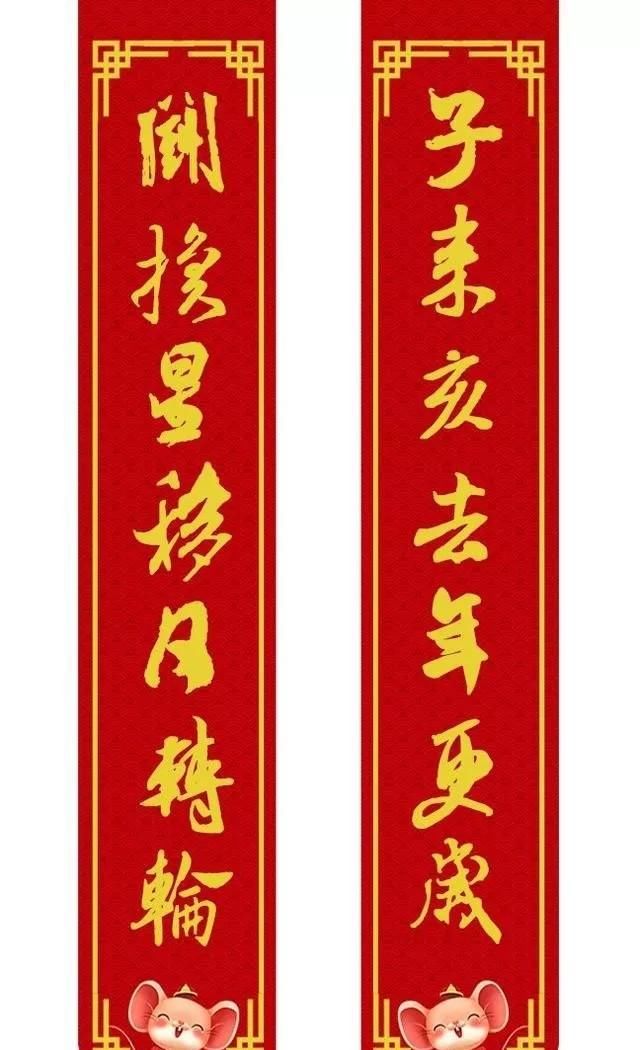 鼠年用什么春联