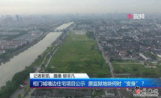 相门城墙边住宅项目公示 原监狱地块何时 变身
