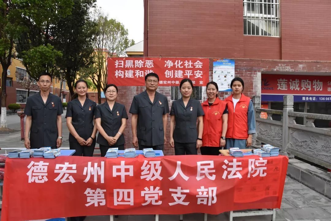 院党建】德宏州中级人民法院第四党支部开展