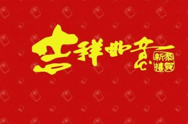 给亲朋好友的新年祝福语，您想好了吗？