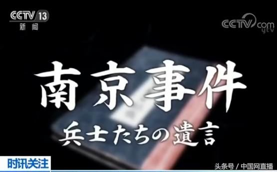日本电视台再播南京大屠杀纪录片 还原鱼雷营战俘屠杀事件
