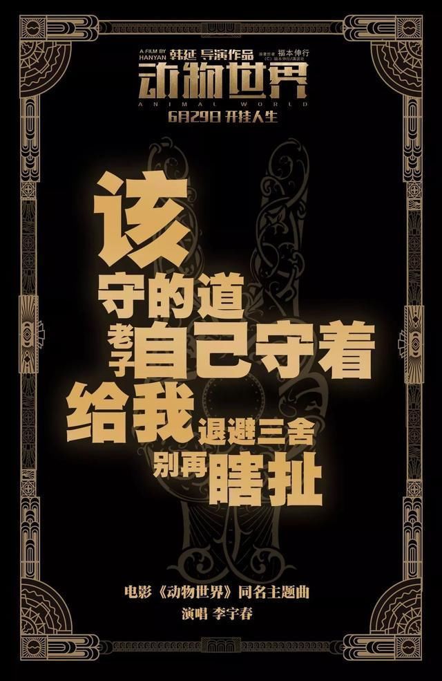 但细想一下,李宇春已经暌违三年未有给影视剧唱过主题曲,不知这部电影凭着什么魅力竟撩动了舞台皇后的心弦,让其为之燃情献唱。对此很多网友也表示意外。 不过看完《动物世界》MV很多人也都找到了答案并戳到泪点。《动物世界》这首主题歌是由《复仇者联盟:奥创时代》Michael Tuller、华语电影著名音乐制作人于飞联袂打造的热血之作。 初听第一耳朵,便被李宇春一贯干净独特的声线惊艳,轻快飘逸、像探戈一般十分具有节奏感,又欲语还休的曲风配合着MV电影场景相当之妙,也被网友大赞听不够,看不够遂开启循环模式。
