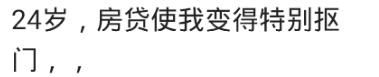 迈入30岁的你们付得起房子的首付吗?网友:使我变得特别抠门
