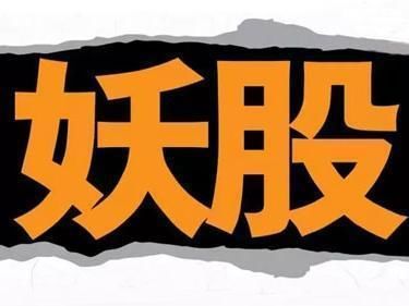 股民真情留不住，证监套路得人心 刘士余:龙头次新股，国家队百亿