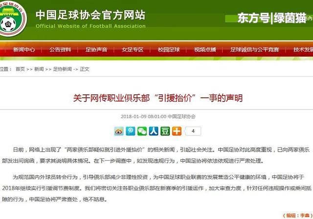 调查抬价事件,别想逃过调节费,中国足协针对引