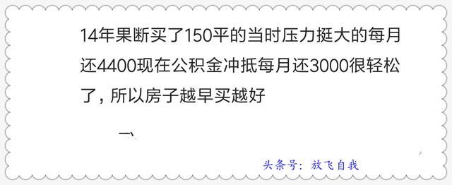 忆当初买房，谁不是囊中羞涩捉襟见肘，看如今房价，感谢当断则断