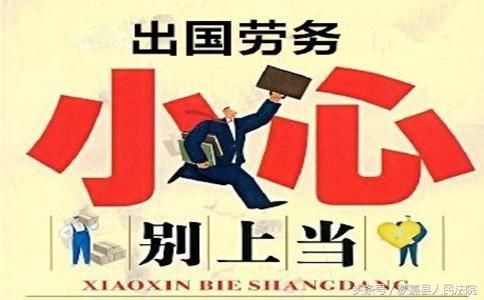 出国务工擦亮眼 切勿上当又被骗