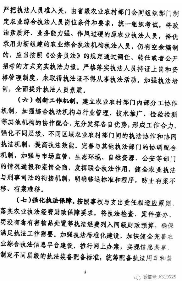 农业农村部《关于深化农业执法体制改革的指导