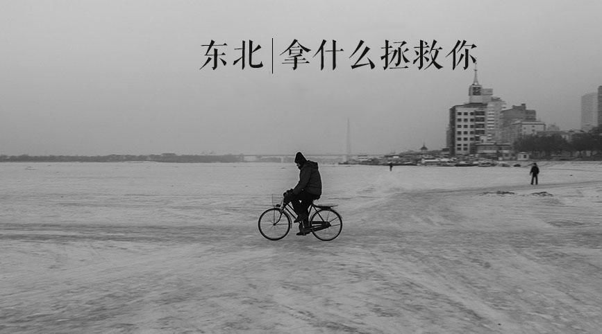 人民日报:东北经济越是\＂唱衰\＂时 越是有商机