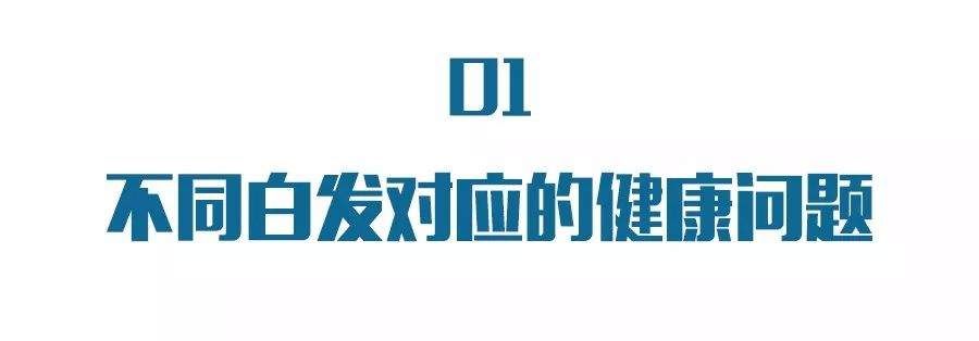 白头发长在哪最危险?白发位置预示身体隐患，后悔知道的太晚!