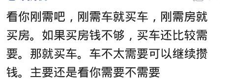 有钱的话你是想买房子还是买车？网友：想老实过一生就买房