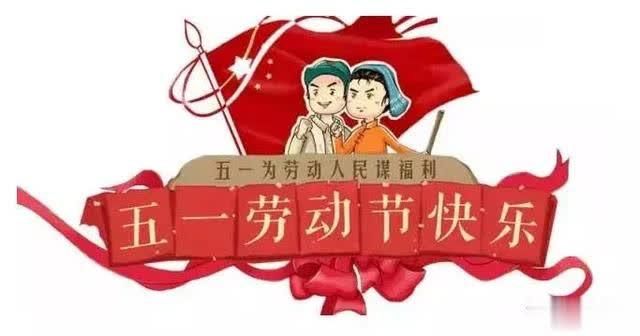定边县第二小学 2019年五一放假告家长书