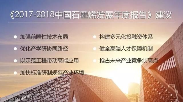 中国石墨烯发展将在石墨烯全球产业革命中领跑全球