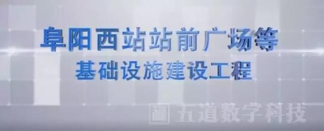 超直观！“阜阳高铁西站”完整版视频来了，施工进度计划曝光！