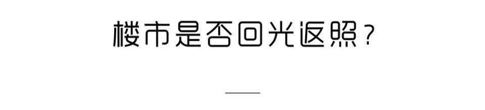 雄安冻结楼市，海南关门打狗，为何众多大佬依然集体喊你买房?