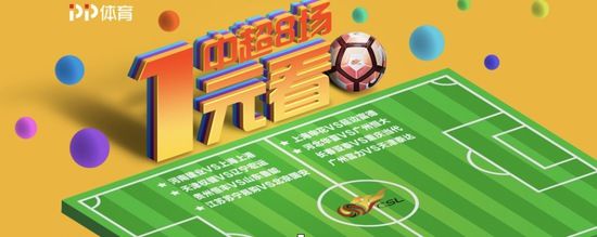 中超收官PP体育发起1元看8场福利观赛活动