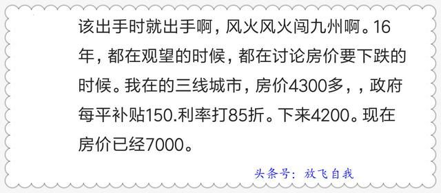 忆当初买房，谁不是囊中羞涩捉襟见肘，看如今房价，感谢当断则断