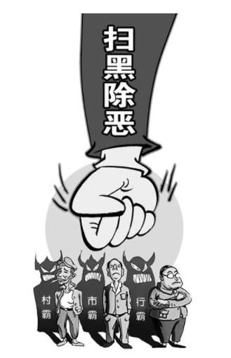 荣成圈定扫黑除恶重点!黑恶势力具备这些特征