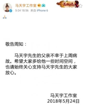 马天宇秒删微博，工作室回应他爸爸一周前病故！他发微博报个平安