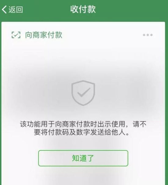 付款码截屏转发易被盗刷?微信官方:付款码被截图立即失效